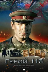 Герой 115 русский сериал